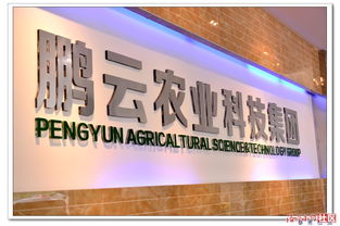 探訪鵬云農(nóng)業(yè)科技集團(tuán)生態(tài)園 雪鵬科技引領(lǐng)智慧農(nóng)業(yè)新未來(lái)